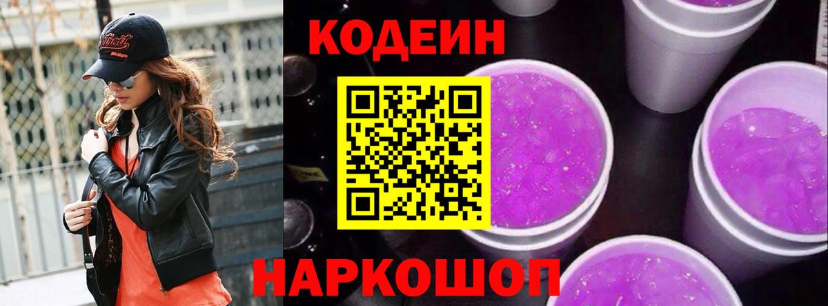 Кодеин Purple Drank Ипатово